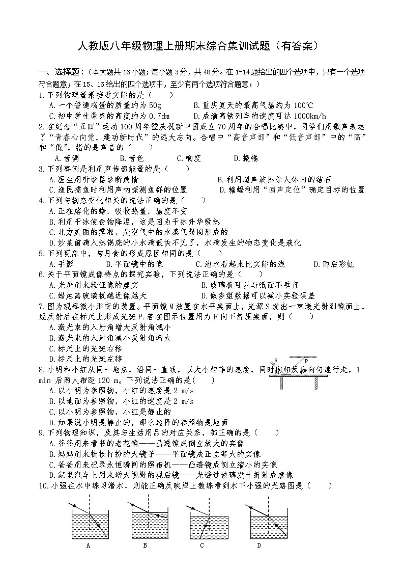 期末综合集训试题-2022-2023学年人教版八年级物理上册(含答案)第1页