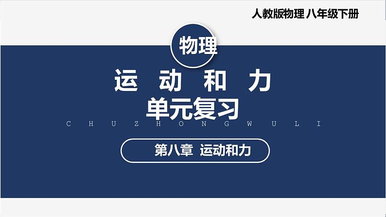 人教版八下物理  第八章《运动和力》单元复习  课件+同步练习+内嵌视频01