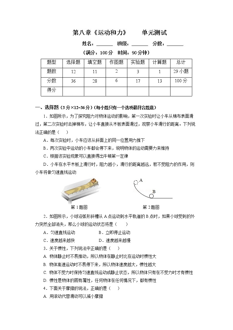 人教版八下物理  第八章《运动和力》单元复习  课件+同步练习+内嵌视频01