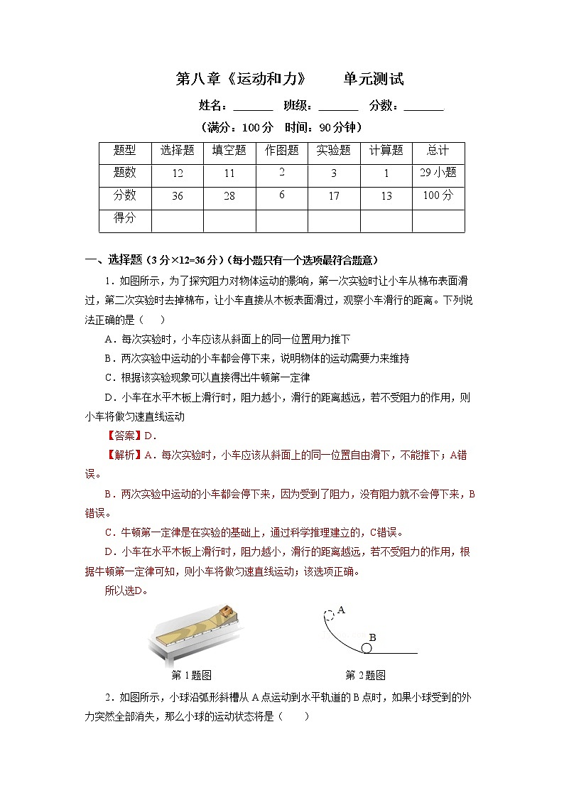 人教版八下物理  第八章《运动和力》单元复习  课件+同步练习+内嵌视频01