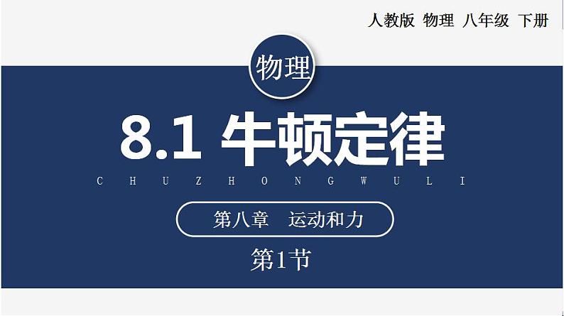 人教版八下物理  8.1 牛顿第一定律  课件+教案+导学案+同步练习+内嵌视频01