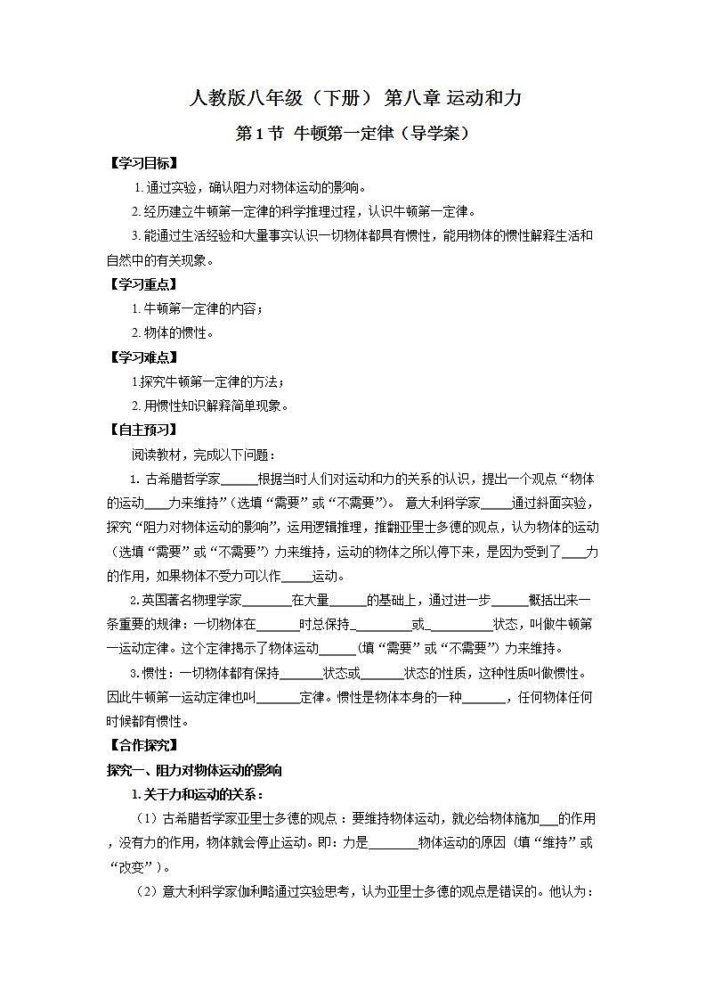 人教版八下物理  8.1 牛顿第一定律  课件+教案+导学案+同步练习+内嵌视频01