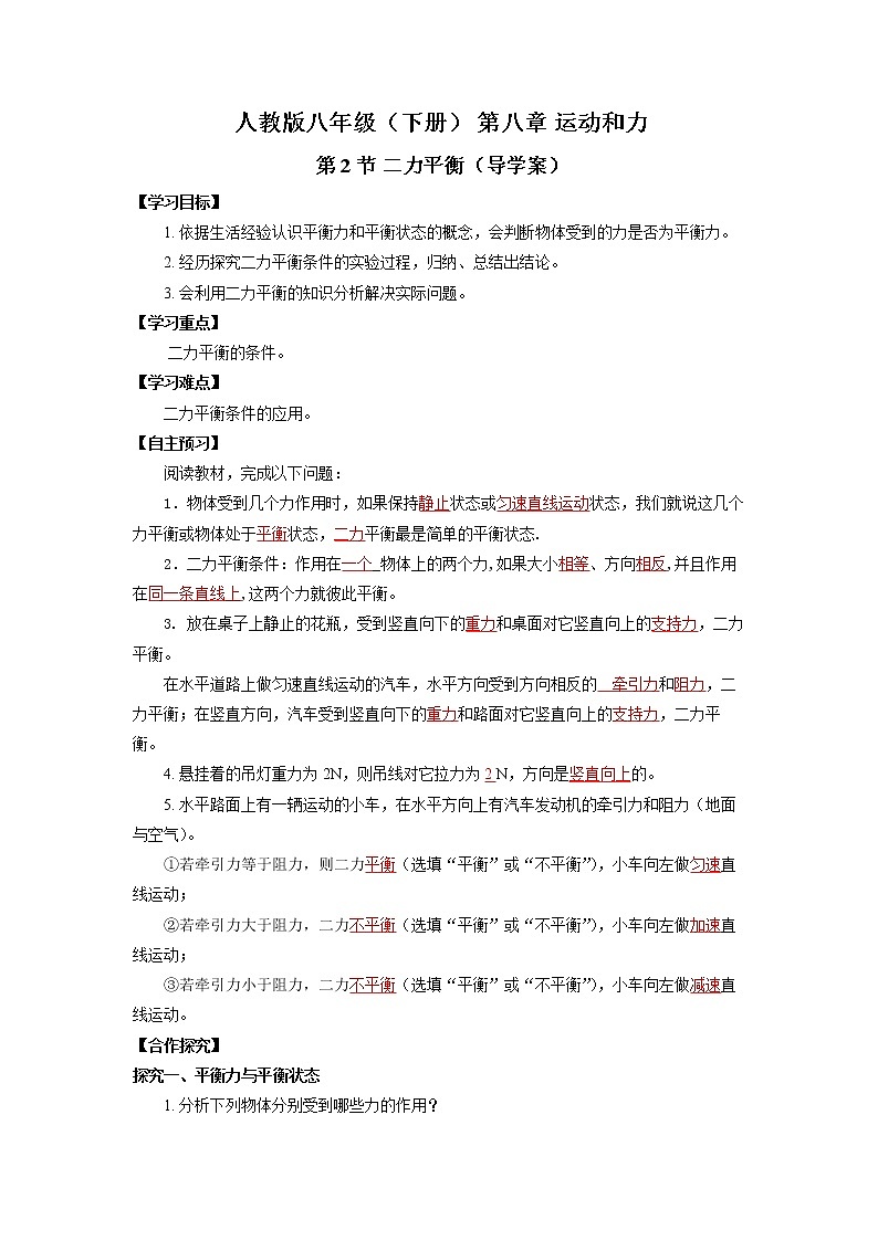 人教版八下物理  8.2  二力平衡  课件+教案+导学案+同步练习+内嵌视频01
