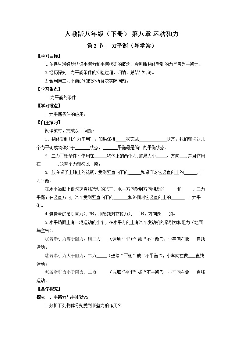 人教版八下物理  8.2  二力平衡  课件+教案+导学案+同步练习+内嵌视频01