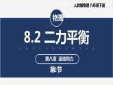 【人教版】八下物理  8.2  二力平衡  课件+教案+导学案+同步练习+内嵌视频