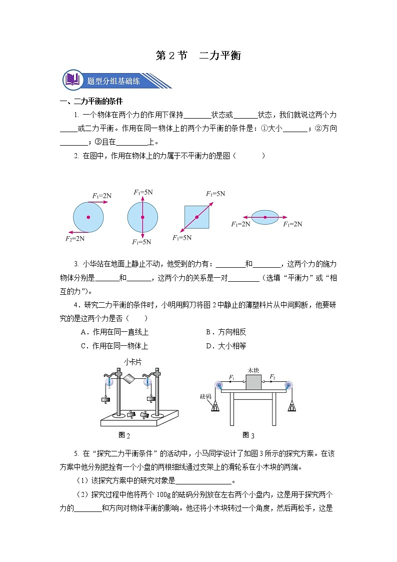 人教版八下物理  8.2  二力平衡  课件+教案+导学案+同步练习+内嵌视频01