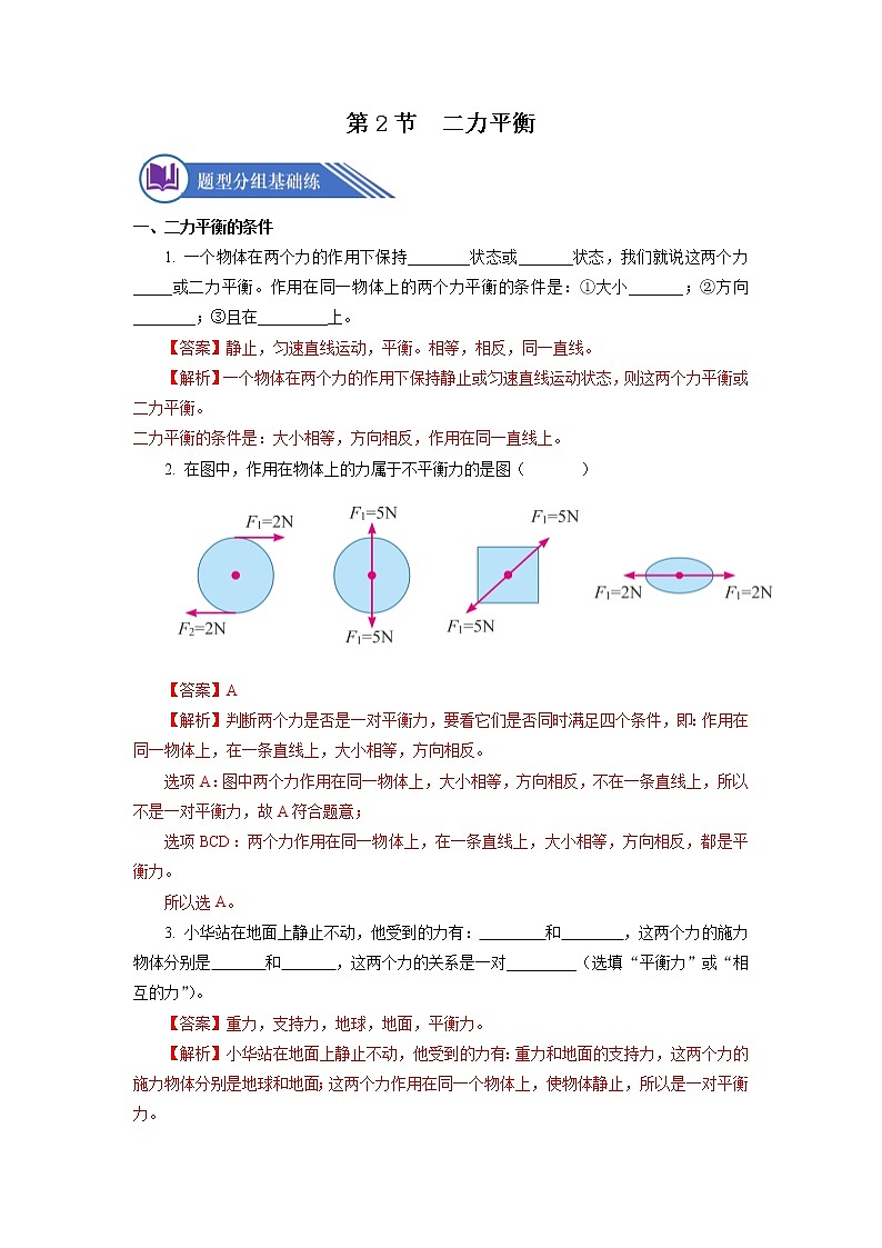 人教版八下物理  8.2  二力平衡  课件+教案+导学案+同步练习+内嵌视频01