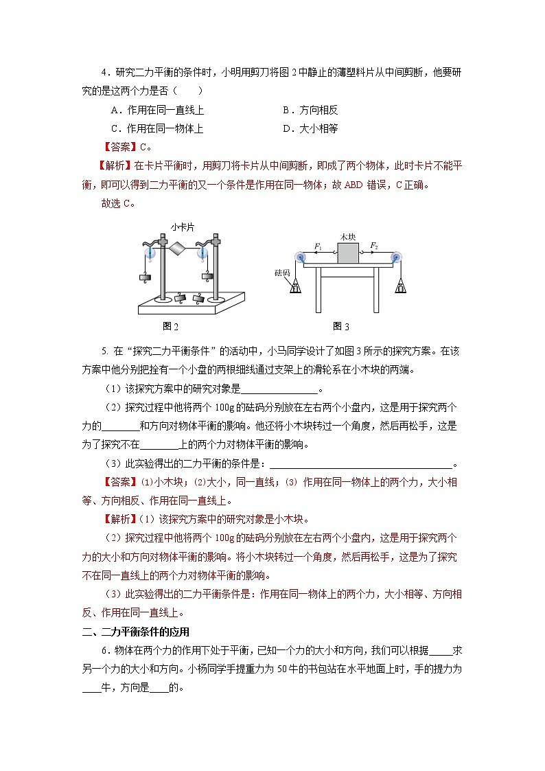 人教版八下物理  8.2  二力平衡  课件+教案+导学案+同步练习+内嵌视频02