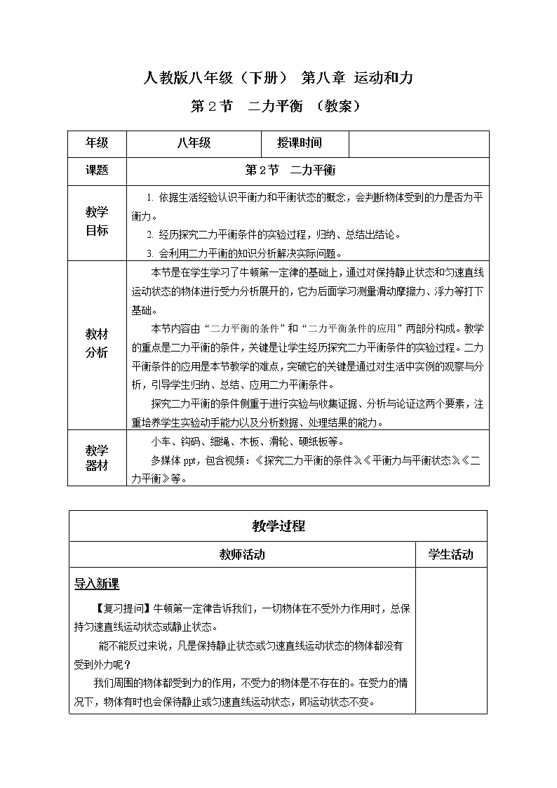 人教版八下物理  8.2  二力平衡  课件+教案+导学案+同步练习+内嵌视频01
