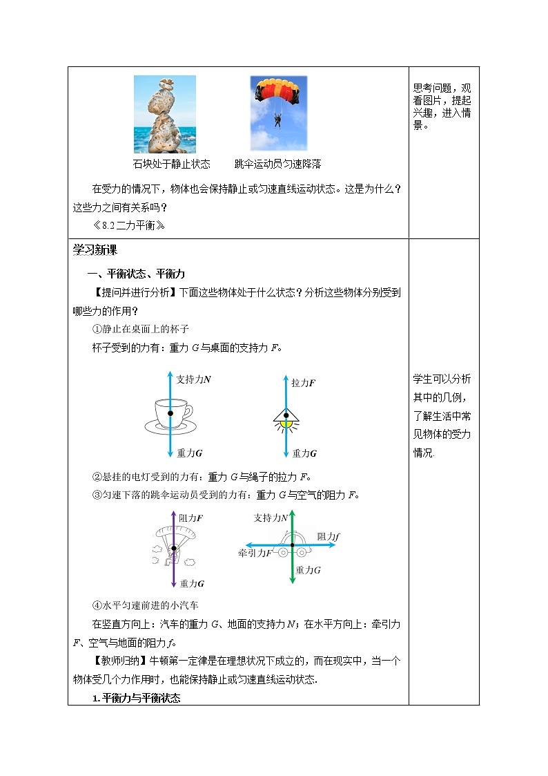 人教版八下物理  8.2  二力平衡  课件+教案+导学案+同步练习+内嵌视频02