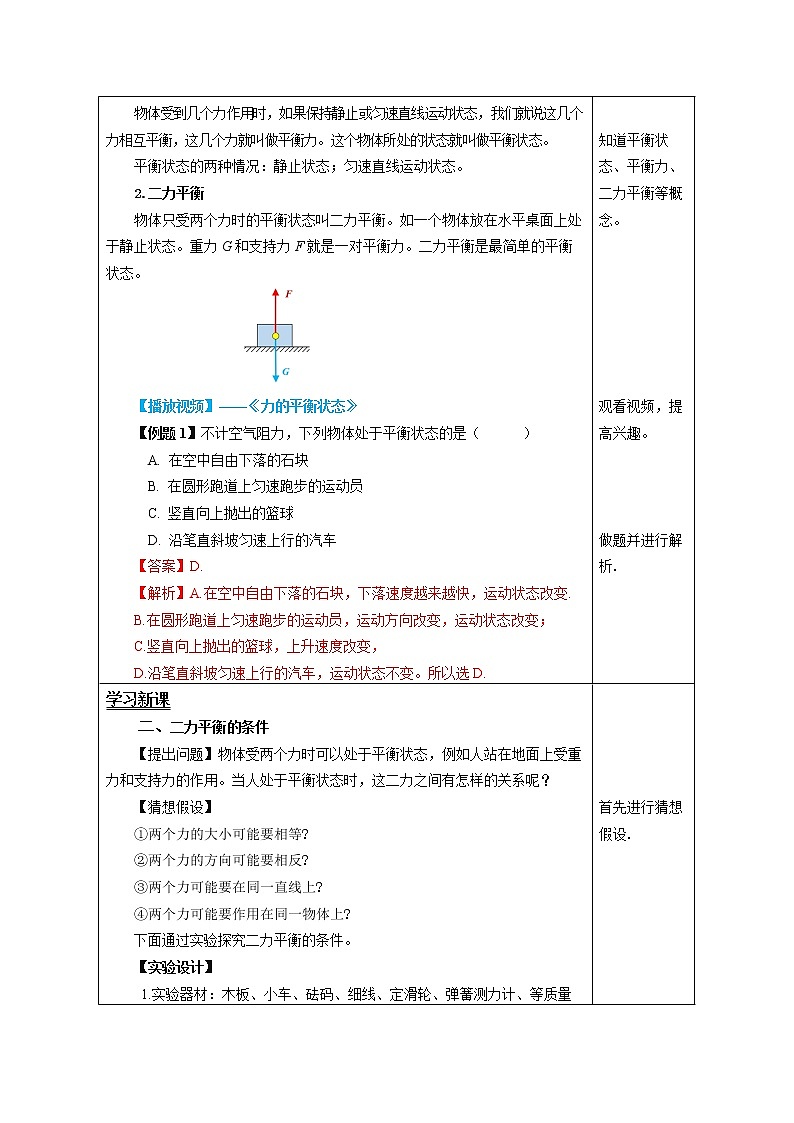 人教版八下物理  8.2  二力平衡  课件+教案+导学案+同步练习+内嵌视频03