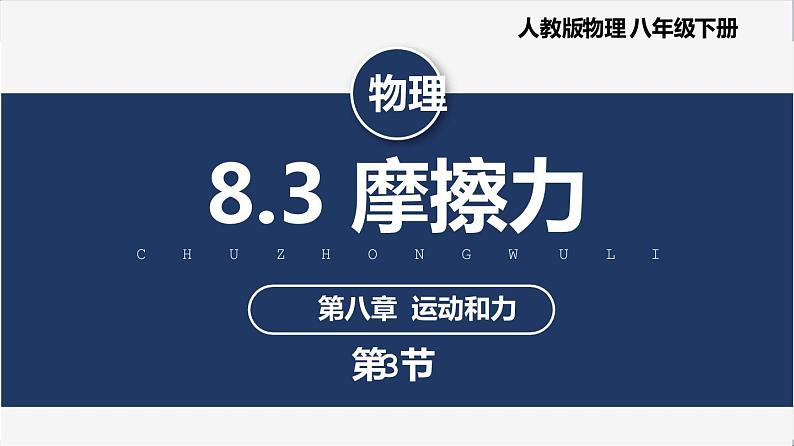 人教版八下物理  8.3 摩擦力  课件+教案+导学案+同步练习+内嵌视频01