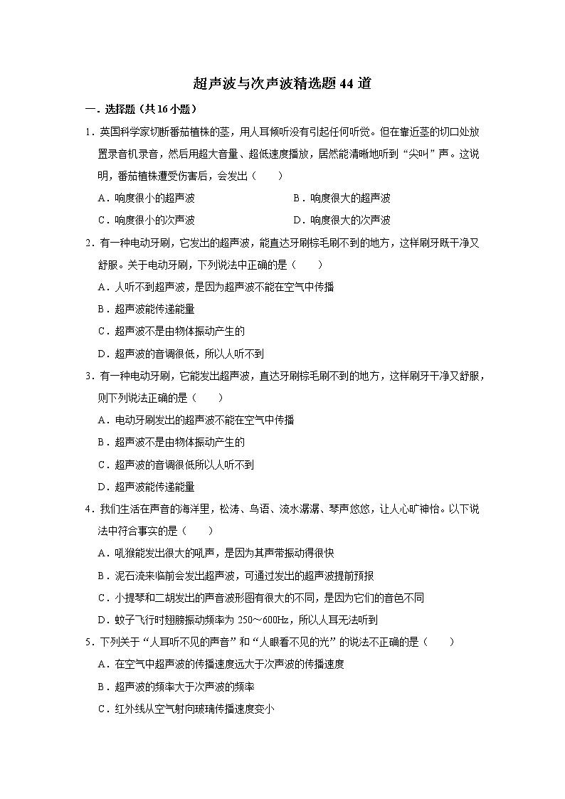 超声波与次声波精选题44道第1页