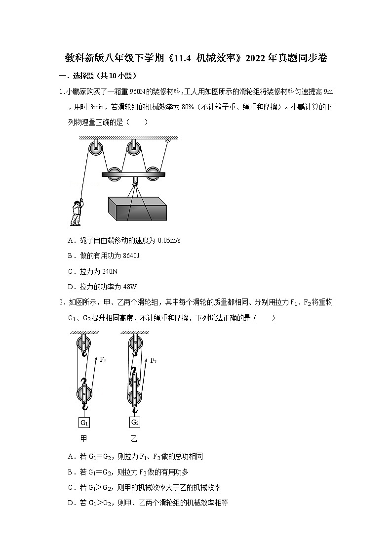 教科新版八年级下学期机械效率 试卷01
