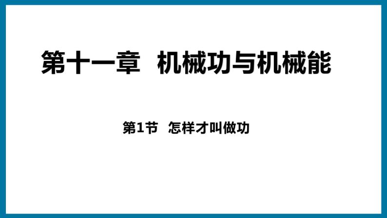 11.1 怎样才叫做功（课件）粤沪版物理九年级全一册01