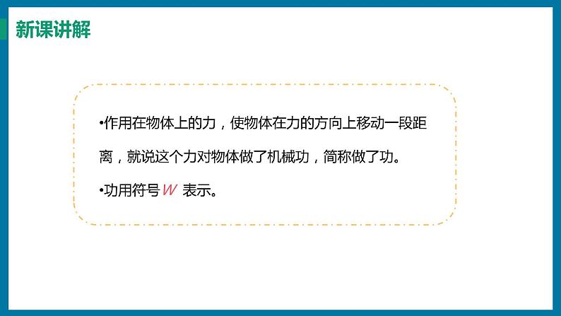 11.1 怎样才叫做功（课件）粤沪版物理九年级全一册06