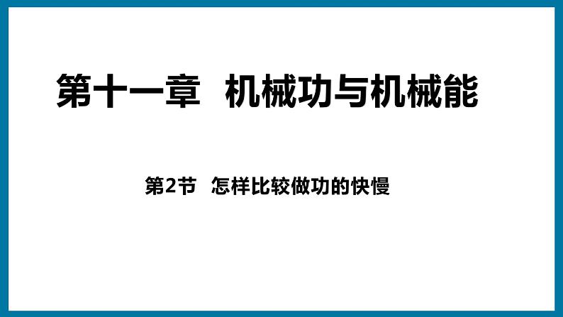 11.2 怎样比较做功的快慢（课件）粤沪版物理九年级全一册01