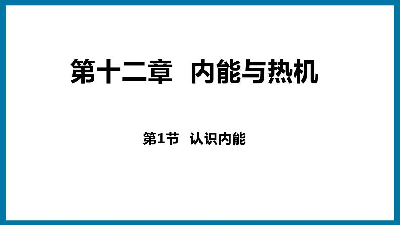 12.1 认识内能（课件）粤沪版物理九年级全一册第1页