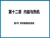 12.3 研究物质的比热容（课件）粤沪版物理九年级全一册