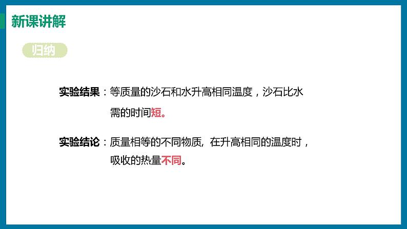 12.3 研究物质的比热容（课件）粤沪版物理九年级全一册07