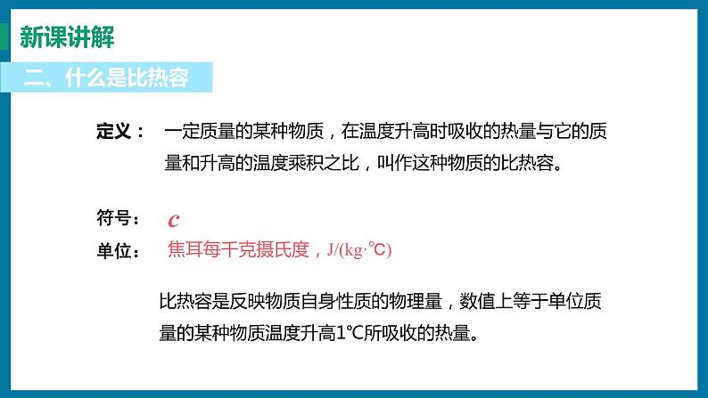 12.3 研究物质的比热容（课件）粤沪版物理九年级全一册08