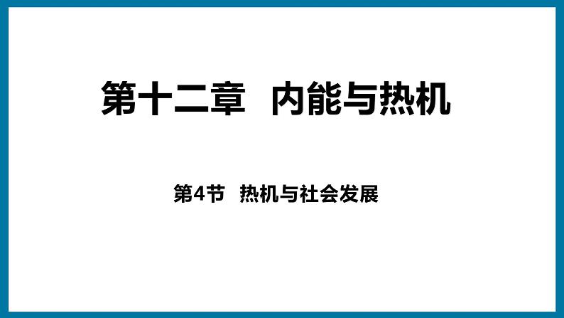 12.4 热机与社会发展（课件）粤沪版物理九年级全一册第1页