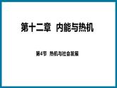 12.4 热机与社会发展（课件）粤沪版物理九年级全一册