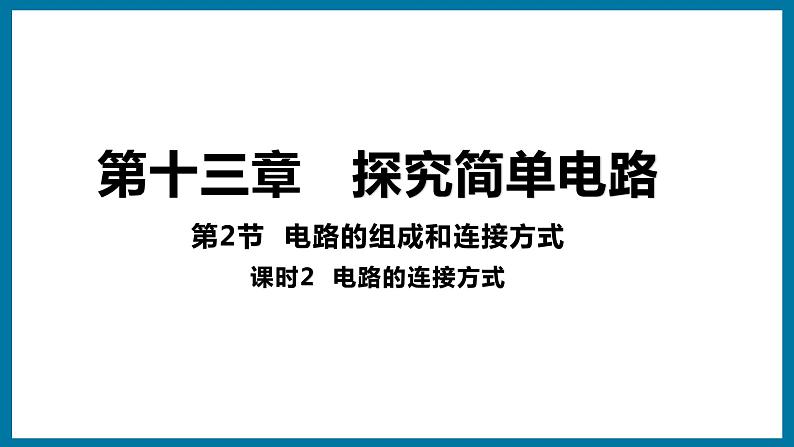 13.2 电路的组成和连接方式（课件）粤沪版物理九年级全一册01