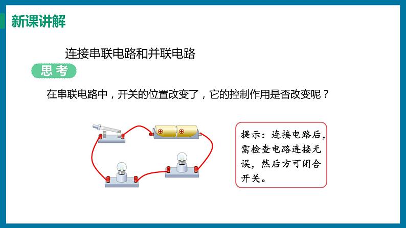 13.2 电路的组成和连接方式（课件）粤沪版物理九年级全一册06