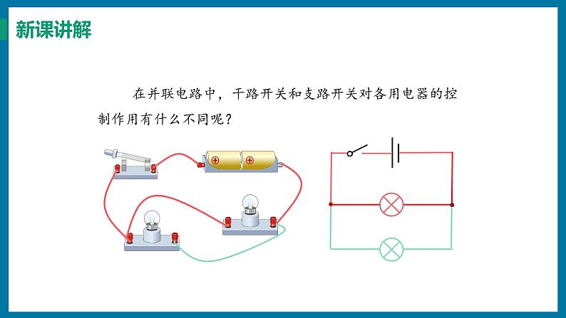 13.2 电路的组成和连接方式（课件）粤沪版物理九年级全一册08