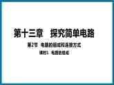 13.2 电路的组成和连接方式（课件）粤沪版物理九年级全一册