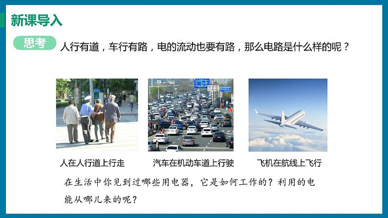 13.2 电路的组成和连接方式（课件）粤沪版物理九年级全一册03