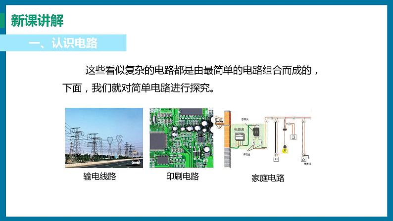 13.2 电路的组成和连接方式（课件）粤沪版物理九年级全一册04