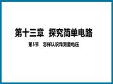 13.5 怎样认识和测量电压（课件）粤沪版物理九年级全一册