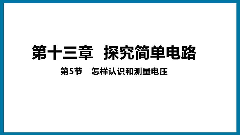 13.5 怎样认识和测量电压（课件）粤沪版物理九年级全一册01