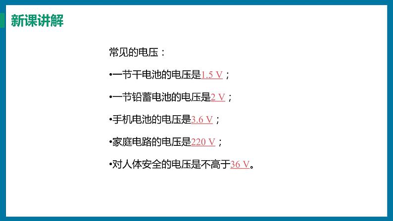 13.5 怎样认识和测量电压（课件）粤沪版物理九年级全一册06