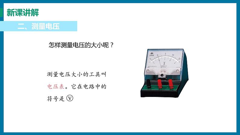 13.5 怎样认识和测量电压（课件）粤沪版物理九年级全一册08