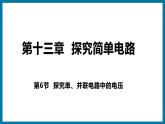 13.6 探究串、并联电路中的电压（课件）粤沪版物理九年级全一册