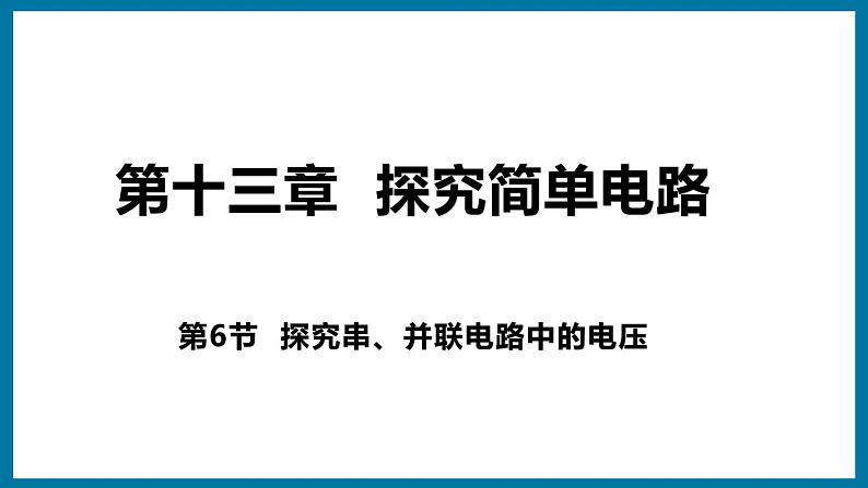 13.6 探究串、并联电路中的电压（课件）粤沪版物理九年级全一册01