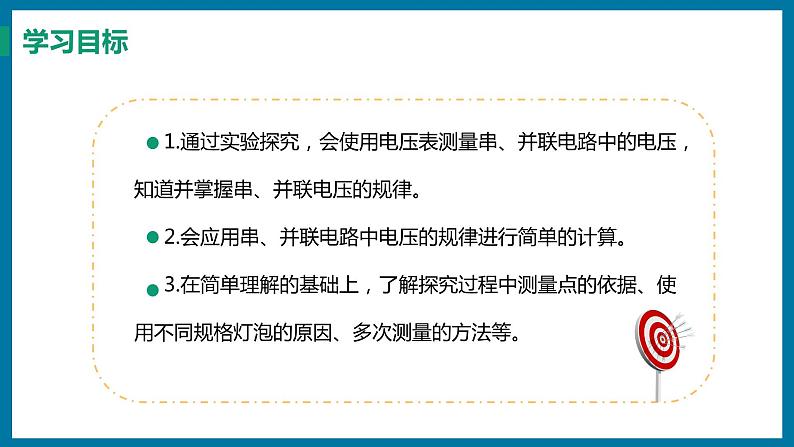 13.6 探究串、并联电路中的电压（课件）粤沪版物理九年级全一册02