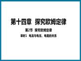 14.2 探究欧姆定律（课件）粤沪版物理九年级全一册