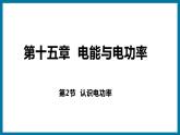 15.2 认识电功率（课件）粤沪版物理九年级全一册