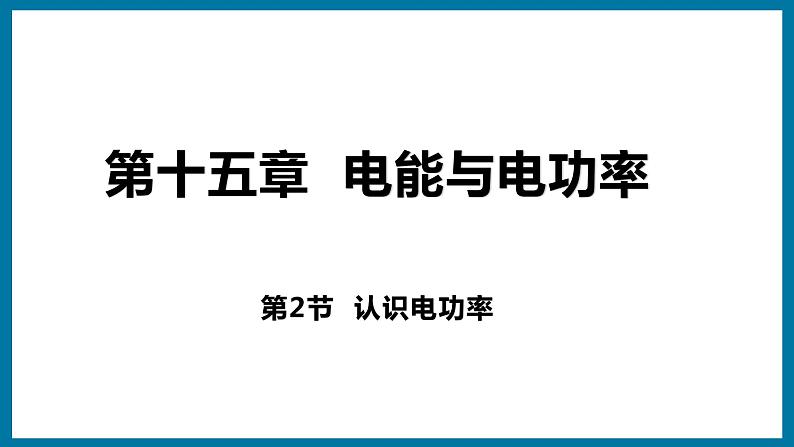 15.2 认识电功率（课件）粤沪版物理九年级全一册01