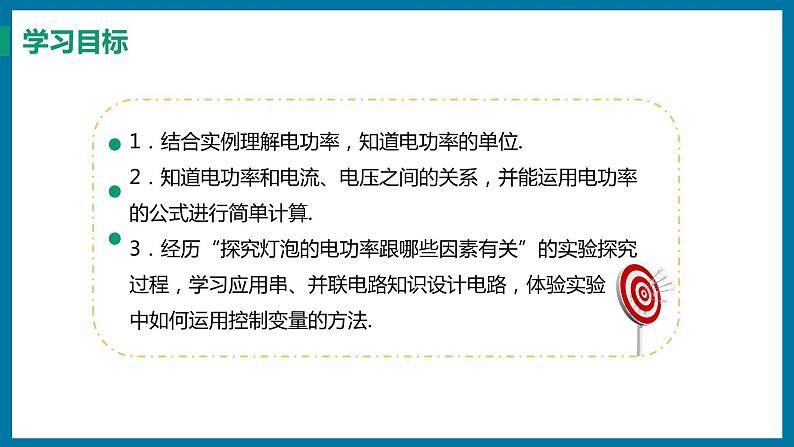 15.2 认识电功率（课件）粤沪版物理九年级全一册02