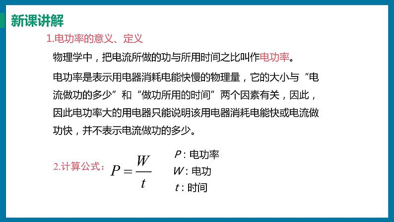 15.2 认识电功率（课件）粤沪版物理九年级全一册07