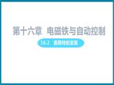 16.2　奥斯特的发现 （课件）粤沪版物理九年级全一册