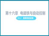 16.2　奥斯特的发现 （课件）粤沪版物理九年级全一册