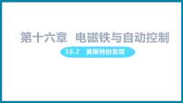 初中物理粤沪版九年级下册2 奥斯特的发现示范课课件ppt