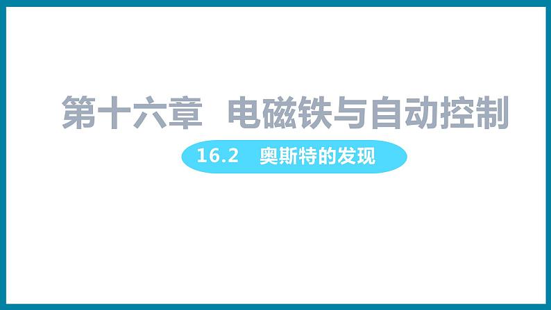 16.2　奥斯特的发现 （课件）粤沪版物理九年级全一册第1页