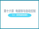 16.3 探究电磁铁的磁性 （课件）粤沪版物理九年级全一册